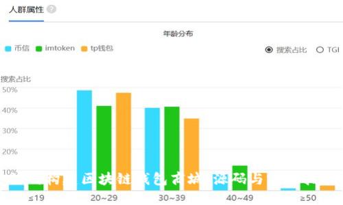 如何构建区块链钱包商城：源码与实现指南