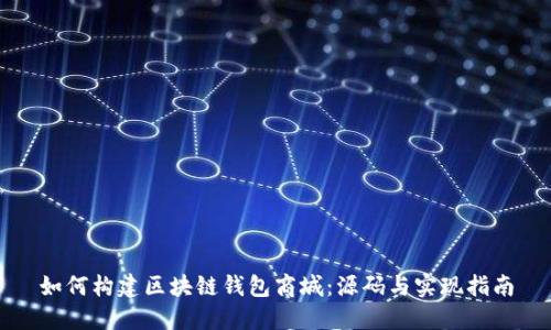 如何构建区块链钱包商城：源码与实现指南