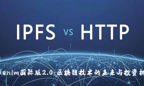 Tokenim国际版2.0:区块链技术的未来与投资机会