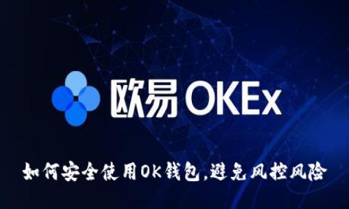 如何安全使用OK钱包，避免风控风险