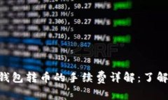 Tokenim钱包转币的手续费详