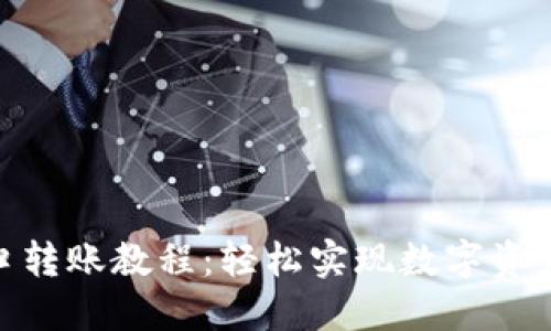 TokenIM接口转账教程:轻松实现数字资产的快速转移