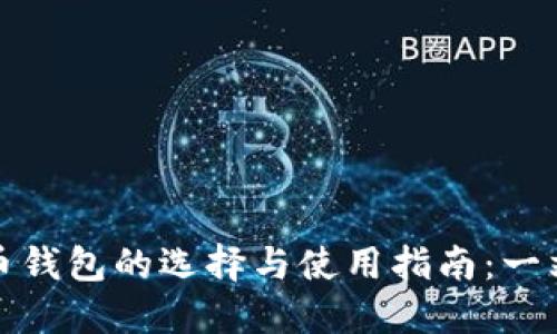 数字货币钱包的选择与使用指南：一站式解读