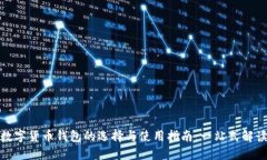数字货币钱包的选择与使