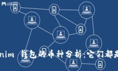 支持 Tokenim 钱包的币种分