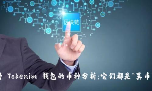 支持 Tokenim 钱包的币种分析:它们都是“真币”吗?