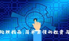  ETHM币处理指南：简单易懂