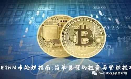  ETHM币处理指南：简单易懂的投资与管理技巧