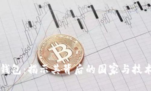 万币钱包：揭示其背后的国家与技术秘辛