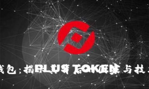 万币钱包：揭示其背后的国家与技术秘辛