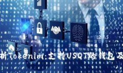 全面解析Tokenim：支持USD