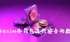 如何使用Tokenim冷钱包进行