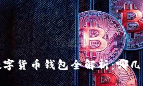 2023年中国数字货币钱包全解析：哪几类最值得拥有？