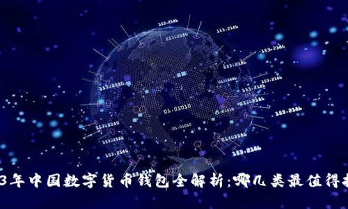 2023年中国数字货币钱包全解析：哪几类最值得拥有？