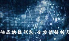 国外最大的区块链钱包：