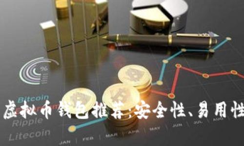 2023年最佳虚拟币钱包推荐：安全性、易用性、功能全解析