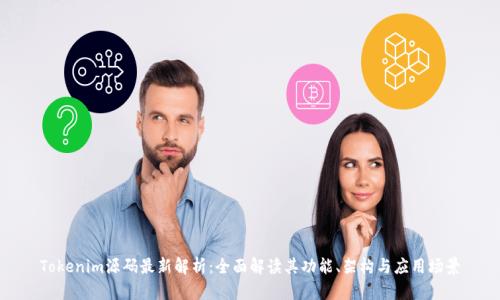 Tokenim源码最新解析:全面解读其功能、架构与应用场景