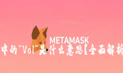 数字货币交易所中的“Vol”是什么意思？全面解析数字货币交易量
