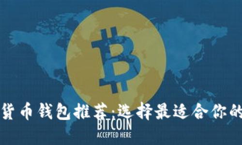 十大主流加密数字货币钱包推荐：选择最适合你的数字资产保护方案