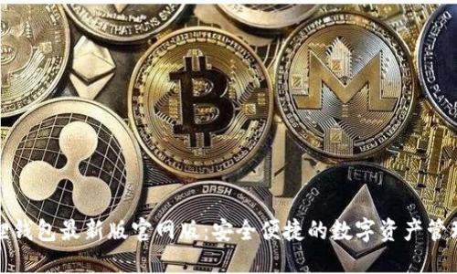小狐狸钱包最新版官网版：安全便捷的数字资产管理工具