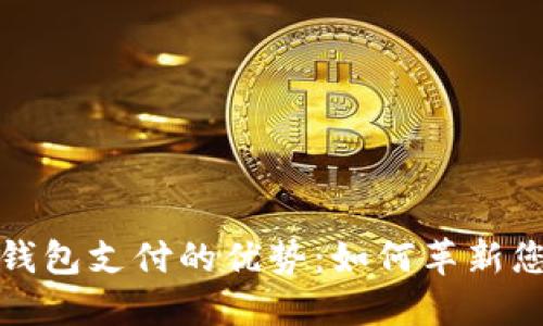 区块链电子钱包支付的优势：如何革新您的支付体验