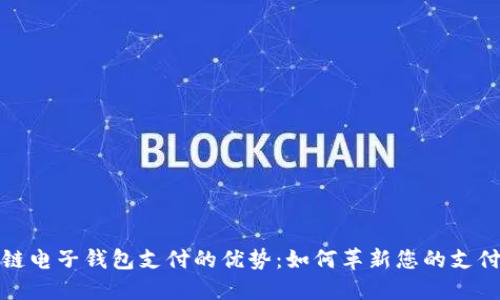 区块链电子钱包支付的优势：如何革新您的支付体验