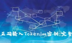 如何正确输入Tokenim密钥：