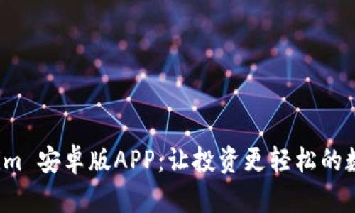 全面解析 Tokenim 安卓版APP：让投资更轻松的数字资产管理工具