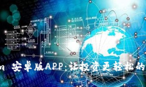 全面解析 Tokenim 安卓版APP：让投资更轻松的数字资产管理工具
