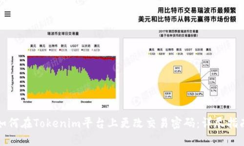 如何在Tokenim平台上更改交易密码:详尽指南