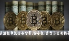 区块链钱包全面分析：安