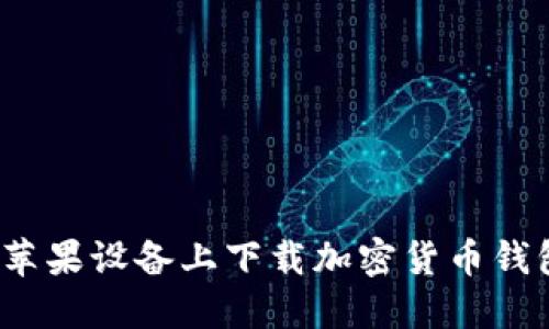 如何在苹果设备上下载加密货币钱包截图?