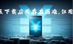   如何在大陆下载Tokenim官