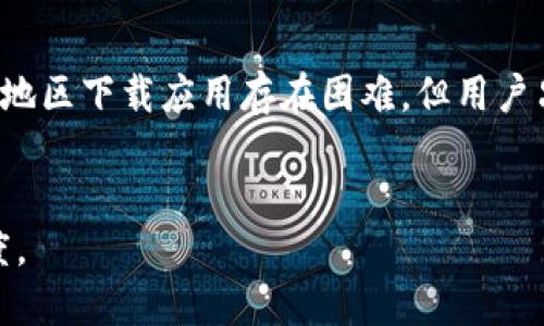   如何在大陆下载Tokenim官网的苹果应用程序 / 

 guanjianci Tokenim, 大陆下载, 苹果应用, 下载方法 /guanjianci 

# 内容主体大纲

## 一、引言
- 对Tokenim及其功能的简要介绍
- 说明为何在大陆下载应用程序的难度
- 本文的目的和重要性

## 二、Tokenim官网介绍
- Tokenim的背景信息
- Tokenim的核心功能和优势
- Tokenim在行业中的地位

## 三、为什么需要下载Tokenim
- Tokenim的应用场景
- 用户的需求和用例
- 其他类似应用的对比

## 四、在大陆下载苹果应用程序的一般流程
- 使用App Store的基本方法
- 使用其他第三方应用商店的可能性
- 使用VPN的优势和注意事项

## 五、详细下载Tokenim的步骤
- 方法一：通过App Store直接下载
  - 说明地区限制问题
- 方法二：通过VPN下载
  - 具体的VPN选择和设置步骤
- 方法三：APK文件和iOS备份
  - 其他可行的下载方式

## 六、使用Tokenim的初体验
- 注册和登录流程
- 主要界面及功能介绍
- 第一次使用时的常见问题

## 七、问题解答与用户反馈
- 收集用户常见问题及反馈
- 对于Tokenim使用中的疑问进行解答

## 八、总结
- 对Tokenim未来发展的展望
- 推荐给特定用户群体
- 提醒用户注意的事项

# 内容

## 一、引言
随着区块链技术的迅速发展，越来越多的应用和平台应运而生，Tokenim便是其中一个备受关注的应用。Tokenim作为一个数字资产管理和交易平台，不仅为用户提供了方便的交易工具，更是让用户能在全球范围内参与到加密货币的投资当中。
然而，由于地区限制，许多大陆用户在尝试下载Tokenim时会面临困境。在本文中，我们将详细介绍需要下载Tokenim的原因，为您提供多种可能的下载方式，并解答您在使用过程中可能遇到的一些问题。

## 二、Tokenim官网介绍
Tokenim成立于XX年，致力于为用户提供安全、便捷的数字资产管理解决方案。它不仅支持多种主流加密货币的交易，还提供资产评估、市场分析等一系列专业服务。
Tokenim的核心优势在于其安全性和用户友好的界面设计，这使得即使是新手用户也能轻松上手。与许多同行相比，Tokenim在交易速度和系统稳定性上表现尤为突出，赢得了市场的良好口碑。

## 三、为什么需要下载Tokenim
在当今金融环境下，数字资产的投资已成为一种流行趋势。用户需要一个可靠的平台来管理自己的加密资产，而Tokenim便是这样一个优秀的选择。无论是对新手投资者还是专业交易员，Tokenim都能够提供所需的工具和资源。
通过在Tokenim交易，用户可以随时掌握市场动态，实现资产的快速增值。同时，Tokenim还提供社区论坛，用户可以在此分享经验、交流想法，这为数字资产投资者提供了一个良好的交流平台。

## 四、在大陆下载苹果应用程序的一般流程
1. 使用App Store的基本方法
通常情况下，大陆用户可以通过苹果的App Store下载大多数应用，但由于地区限制，某些应用可能无法在本地下载。用户首先需要确认自己的Apple ID是否绑定了大陆地区。
如果绑定了大陆地区，就需要寻找可能的解决方案来更改地域设置，或者尝试使用其他下载方式。

2. 使用其他第三方应用商店的可能性
除了App Store，用户还可以尝试一些第三方应用商店，这些平台可能会存储Tokenim的应用程序。但是，使用第三方商店时，用户需格外小心，确保下载的应用程序是安全和可靠的。

3. 使用VPN的优势和注意事项
使用VPN是一种常见的解决方法，可以帮助用户绕过地区限制，访问Tokenim的官网和下载链接。通过选择一个速度快且稳定的VPN，可以有效提高下载体验。

## 五、详细下载Tokenim的步骤
方法一：通过App Store直接下载
如果用户在App Store中找到Tokenim，则可直接下载。需要注意的是，若因地区限制无法下载，则需考虑其他方式。

方法二：通过VPN下载
使用VPN访问Tokenim的网站，然后从网站直接下载应用程序。这一过程包括选择一个可信的VPN服务、下载并安装VPN客户端，然后连接到其他国家的服务器。

方法三：APK文件和iOS备份
对于不想使用VPN的用户，可以考虑寻找Tokenim的iOS备份文件进行安装，虽然这一方法较为复杂，但在某些情况下是可行的。

## 六、使用Tokenim的初体验
注册和登录流程
下载完成后，用户需要注册一个账户。填写相关信息后，通过邮箱或手机验证即可完成注册。在初次登录时，系统将提示您进行身份验证以确保账号安全。

主要界面及功能介绍
Tokenim的界面，用户可以一目了然地找到所有需要的功能模块。主要功能包括资产管理、交易记录以及实时行情等。

第一次使用时的常见问题
新用户在使用过程中可能会遇到界面操作不熟悉、交易信息理解偏差等问题。Tokenim的帮助文档和社区论坛能够提供快速解答和支持。

## 七、问题解答与用户反馈
收集用户常见问题及反馈
在使用Tokenim的过程中，大部分用户对下载过程和应用的稳定性提出了疑问。用户反馈有助于平台改善服务质量，确保用户能够更顺利地操作。

## 八、总结
Tokenim是一个实力雄厚的数字资产管理平台，通过提供高效的服务帮助用户合理管理资产。尽管在大陆地区下载应用存在困难，但用户只需遵循上述方法，便能顺利下载并享受Tokenim带来的便利体验。

【后续导向】
凭借Tokenim的强大功能，面对未来的发展，用户应持续关注其更新和服务，同时保持对市场动向的敏感度。