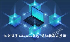 如何设置Tokenim钱包：详细