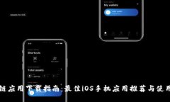 区块链应用下载指南：最