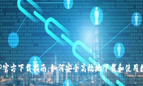 数字货币APP官方下载指南：如何安全高效地下载和使用数字货币应用