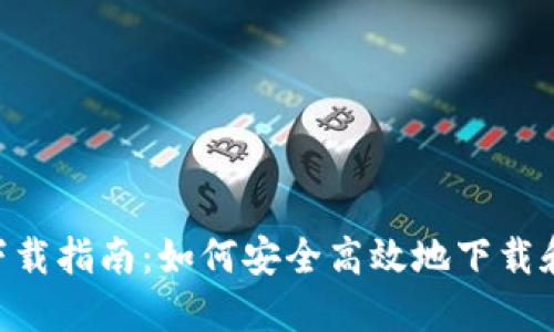 数字货币APP官方下载指南：如何安全高效地下载和使用数字货币应用