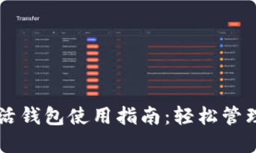区块链指尖生活钱包使用指南：轻松管理您的数字资产