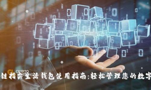 区块链指尖生活钱包使用指南：轻松管理您的数字资产