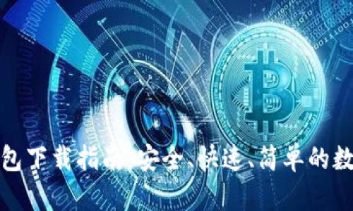 以太TokenIM钱包下载指南:安全、快速、简单的数字资产管理利器
