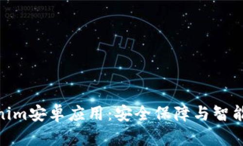 : 全面解析Tokenim安卓应用:安全保障与智能合约的完美结合