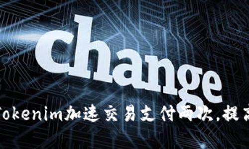 如何利用Tokenim加速交易支付两次,提高支付效率