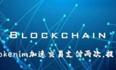 如何利用Tokenim加速交易支