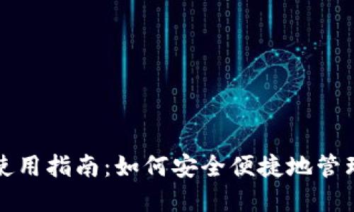 数字货币钱包使用指南：如何安全便捷地管理你的数字资产