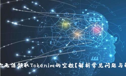 为什么你无法领取Tokenim的空投?解析常见问题与解决方案