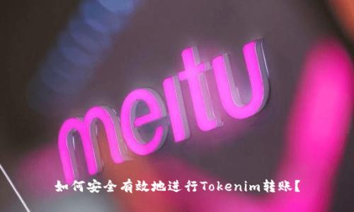 如何安全有效地进行Tokenim转账?