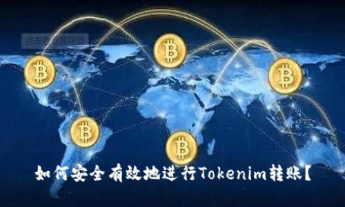 如何安全有效地进行Tokenim转账?