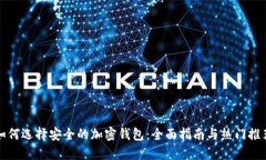 如何选择安全的加密钱包