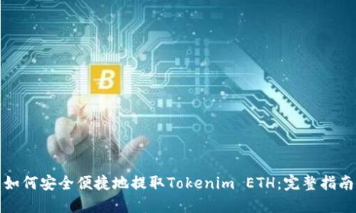 如何安全便捷地提取Tokenim ETH:完整指南